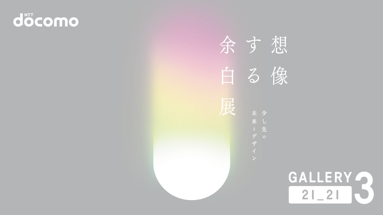 少し先の未来とデザイン「想像する余白」展 | addict | Experience